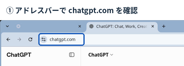 ブラウザのアドレスバーでChatGPTの公式URL「chatgpt.com」を確認する画面