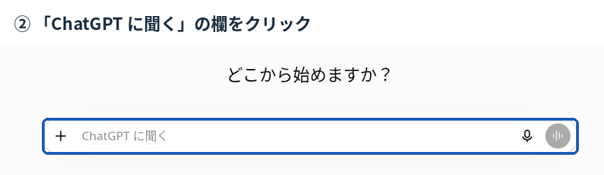 ChatGPTの開始画面。「ChatGPT に聞く」という入力欄を青枠で示したもの