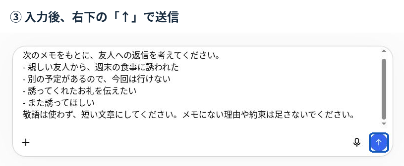 架空のメモを入力したChatGPT画面。入力欄右下の上向き矢印が送信ボタン